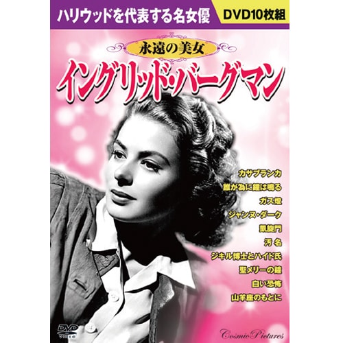 【中古】 名作映画み イングリッド・バーグマン 永遠の美女 イングリッド・バーグマン DVD 10枚組 : 映像と音の