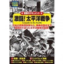 激闘！太平洋戦争 DVD 10枚組|その他映像|映像と音の友社