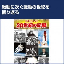 ドキュメント20世紀の記録 DVD10枚組|その他映像|映像と音の友社