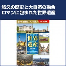 世界遺産 浪漫街道 DVD_8枚セット|その他映像|映像と音の友社