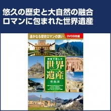 世界遺産 夢街道 DVD_8枚セット|その他映像|映像と音の友社