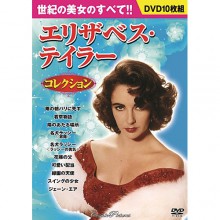 エリザベス・テイラー コレクション DVD10枚組　|その他映像|映像と音の友社