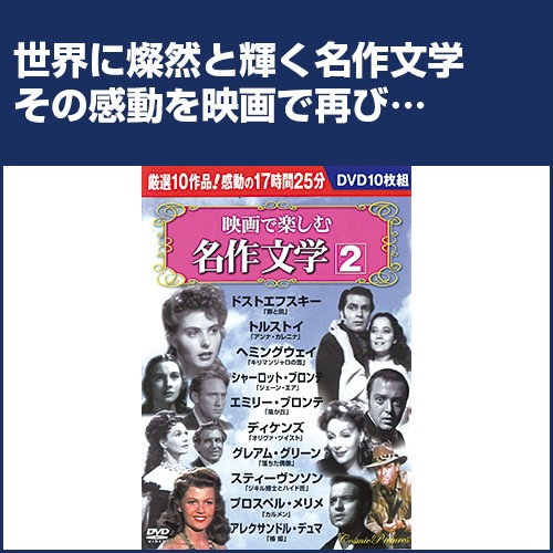 映画で楽しむ名作文学2 DVD 10 枚組 : 映像と音の友社 映音 えいおと