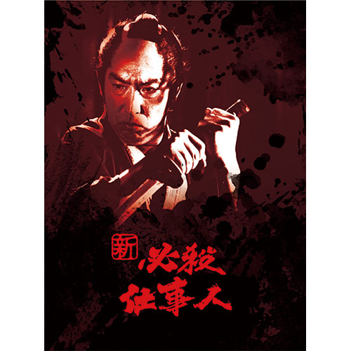 新 必殺仕事人 DVD-BOX 14枚組 新・必殺仕事人 DVD-BOX 14枚組 : 映像と音の友社 映音 えいおと DVD