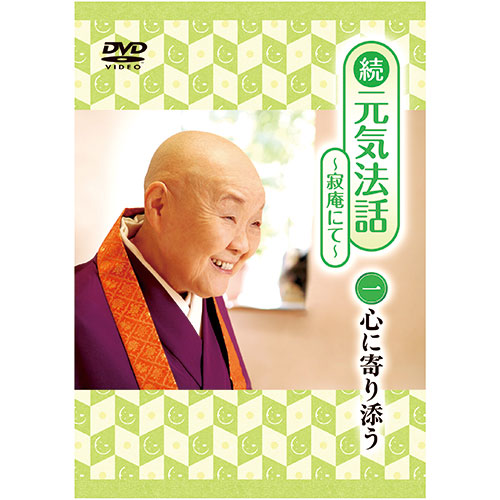 瀬戸内寂聴 続 元気法話～寂庵にて～ DVD 2巻セット【ポイント5％還元