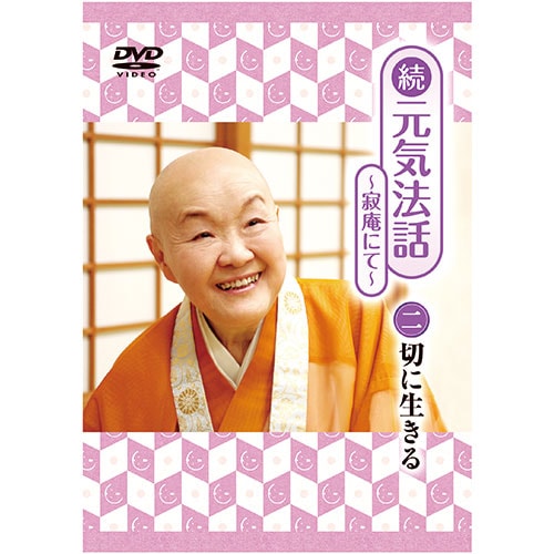 瀬戸内寂聴 続 元気法話～寂庵にて～ DVD 2巻セット【ポイント5％還元