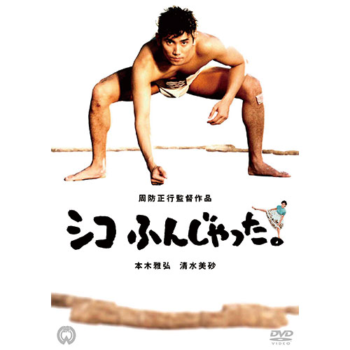 周防正行監督初期傑作選DVD 2作セット : 映像と音の友社 映音 えいおと