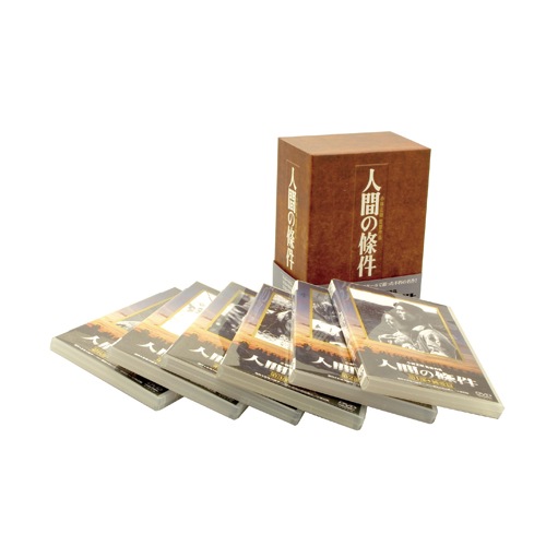 人間の條件 DVD-BOX SHOCHIKU STORE | 松竹ストア人間の條件DVD-BOX全
