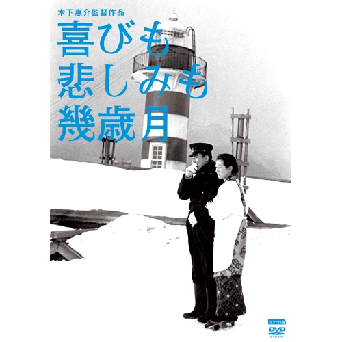 木下惠介 DVD-BOX【第四集】 : 映像と音の友社 映音 えいおと DVD 映画