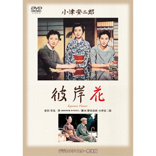 小津安二郎名作選DVD 4作セット : 映像と音の友社 映音 えいおと DVD