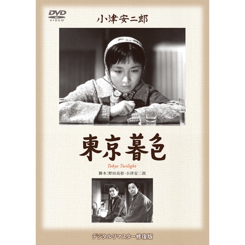 小津安二郎名作選DVD 4作セット : 映像と音の友社 映音 えいおと DVD