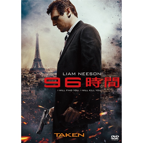 96時間 DVD : 映像と音の友社 映音 えいおと DVD 映画 - くみあい