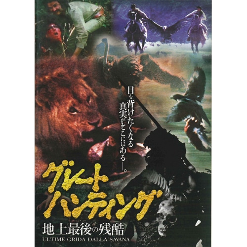 グレートハンティング 地上最後の残酷 DVD : 映像と音の友社 映音 えい