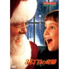 34丁目の奇跡 DVD|その他映像|映像と音の友社