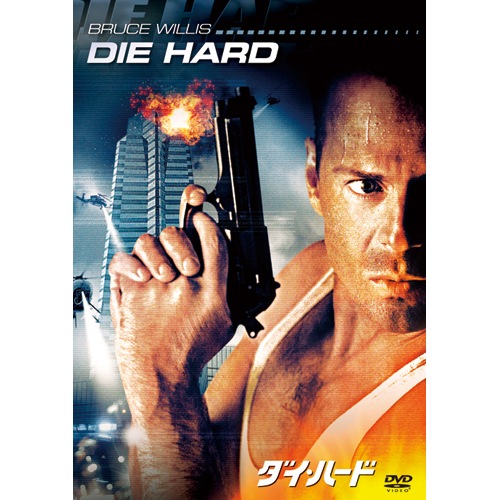 映画ダイ・ハード1～5 ダイ・ハード/ラスト・デイ｜映画/ブルーレイ・デジタル配信｜20