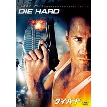 ダイ・ハード DVD|その他映像|映像と音の友社