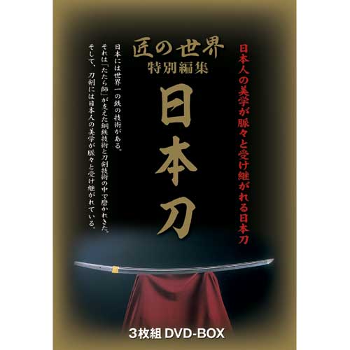 【中古】 匠の世界特別編集 日本刀  dvdーbox 匠の世界特別編集_日本刀 DVD3枚組 : 映像と音の友社 映音 えい