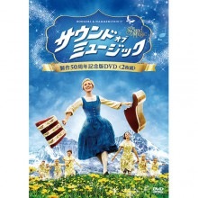 サウンド・オブ・ミュージック  50周年記念版 2枚組DVD|その他映像|映像と音の友社