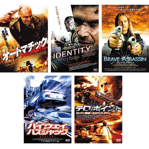アクション映画 DVD 3本セット 未公開アクション DVD 5枚セット : 映像と音の友社 映音 えいおと DVD