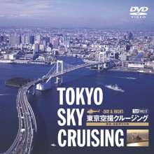 東京空撮クルージング 快適・遊覧飛行の旅 DVD |その他映像|映像と音の友社