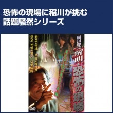 稲川淳二 恐怖の現場シリーズ DVD 4 見えないものが見えてくる編|その他映像|映像と音の友社