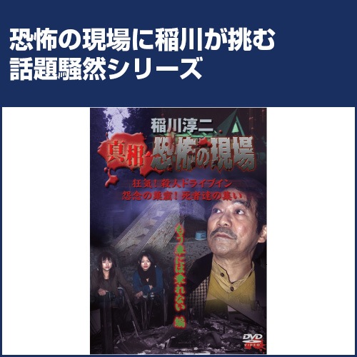 稲川淳二 恐怖の現場シリーズ DVD 2 もう車には乗れない編 : 映像と音