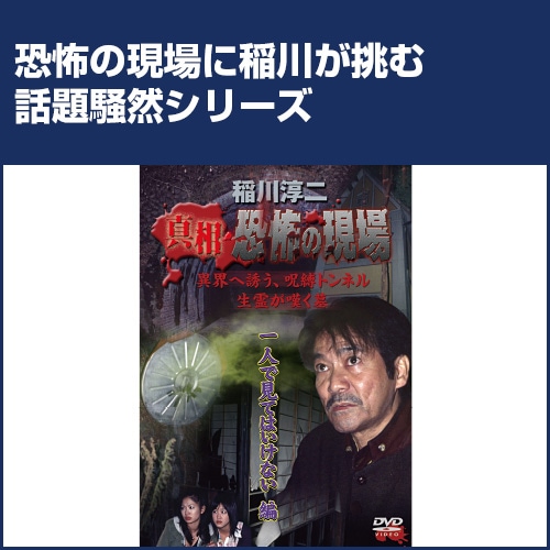 稲川淳二 恐怖の現場シリーズ DVD 1 一人では見てはいけない編 : 映像