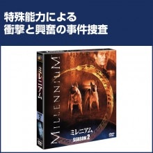 ミレニアムシーズン2 DVD 6枚組|その他映像|映像と音の友社