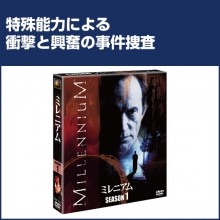 ミレニアムシーズン1 DVD 6枚組|その他映像|映像と音の友社