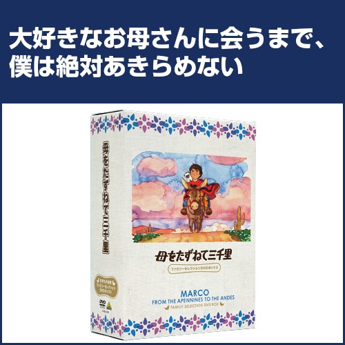 母をたずねて三千里 ファミリーセレクションDVDボックス（13枚組