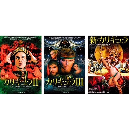 カリギュラ DVD 全3枚セット : 映像と音の友社 映音 えいおと