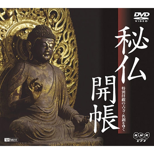 秘仏開帳 特別拝観の古寺・名刹をゆく DVD : 映像と音の友社 映音 えい