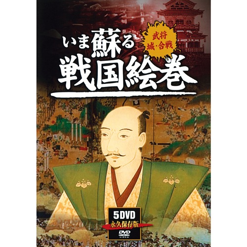 いま蘇る戦国絵巻 いま蘇る戦国絵巻 DVD20枚セット : 映像と音の友社 映音 えいおと DVD
