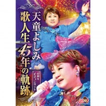 天童よしみ歌人生45年の軌跡DVD|演歌|映像と音の友社