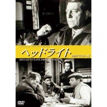 ヘッドライト HDリマスター版