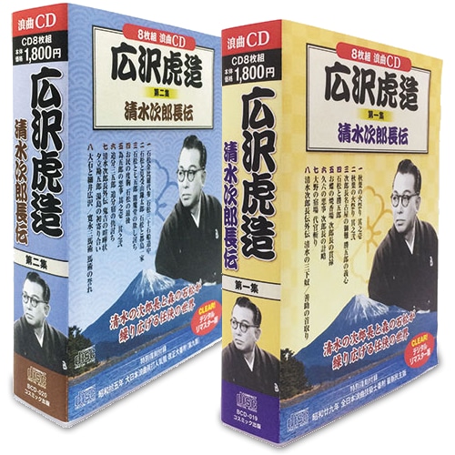 広沢虎造 清水次郎長伝 第1集・第2集 CD16枚組【ポイント5％還元中