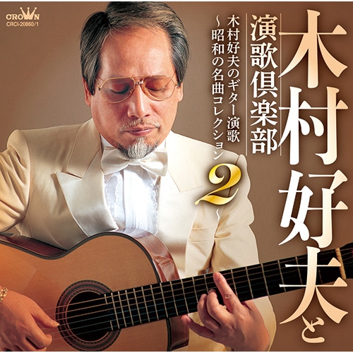 ギターで綴る名曲歌謡木村好夫の世界　10枚組CD 未使用品 木村好夫の世界 CD全10巻 ｜【公式】ユーキャンの通販ショップ