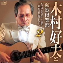 木村好夫　ムード・ギター昭和歌謡百選　CD5枚組 - 映像と音の友社 木村好夫ムード・ギター昭和歌謡百選CD5枚組 - 映像と音の友社