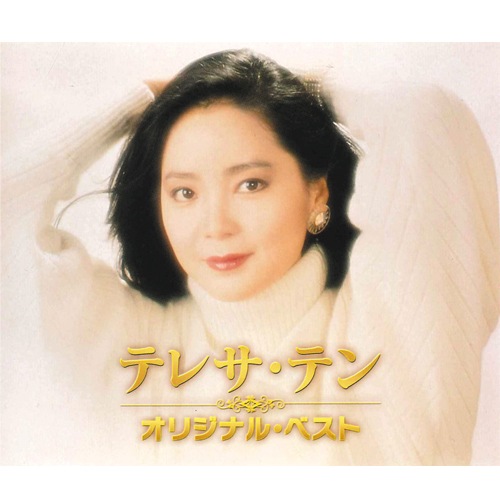 テレサ・テン オリシ゛ナル・ヘ゛ストCD2枚【ポイント5％還元中