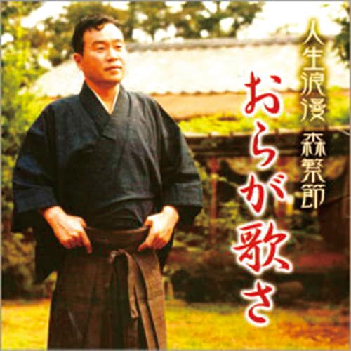 森繁久彌 人生浪漫 森繁節 おらが歌さ : 映像と音の友社 映音 えいおと