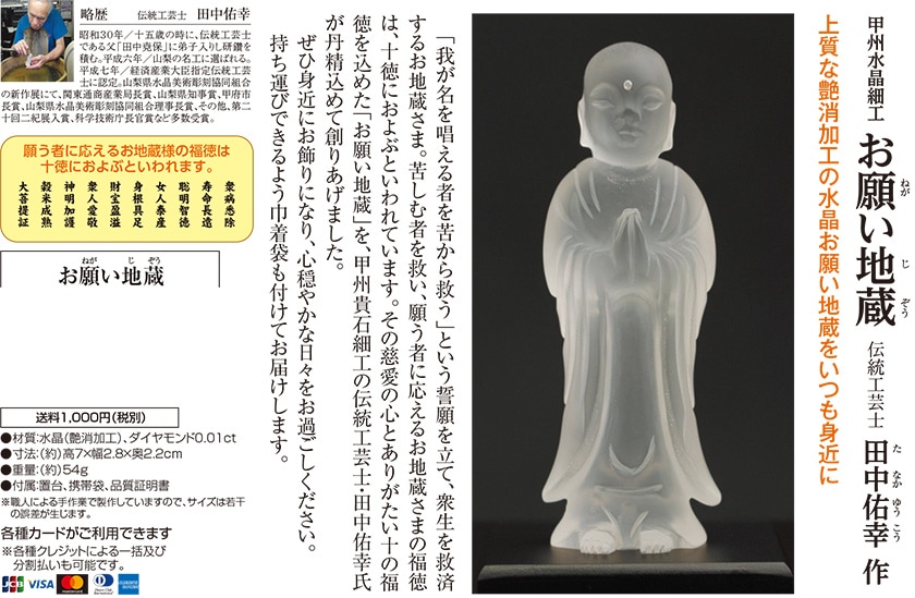 レア　小さな　願い地蔵さま　水晶 甲州水晶貴石細工「十徳 お願い地蔵」 ー 三宝堂オンラインショップ