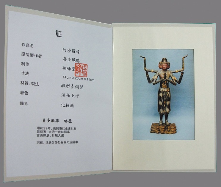 骨董品阿修羅像/ブロンズ製　喜多敏勝 阿修羅像」 喜多敏勝 : アートの友社 美術品 工芸品 インテリア