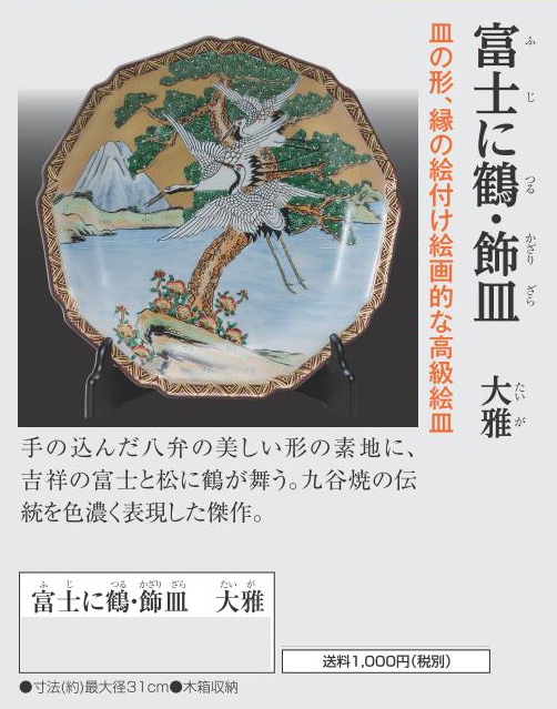 九谷焼き 富士に鶴・飾皿 大雅【ポイント5％還元中】 : アート