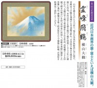 横山大観 作品 「霊峰飛鶴」 高級額装 壁掛け【ポイント５％還元中】