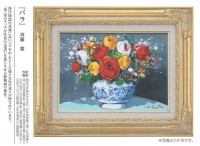 肉筆油彩画 「バラ」 F4号 斉藤要 壁掛け インテリア【ポイント５％還元中】|絵画　有名肉筆油彩画　代表画|アートの友社