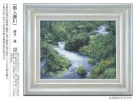 肉筆油彩画 「奥入瀬川」 F6号 澤井進 壁掛け インテリア【ポイント５％還元中】|絵画　有名肉筆油彩画　代表画|アートの友社