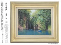 肉筆油彩画 「高千穂峡」 F6号 澤井進 壁掛け インテリア【ポイント５％還元中】|絵画　有名肉筆油彩画　代表画|アートの友社