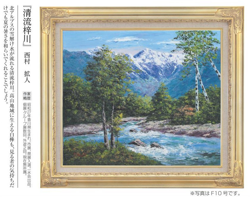 肉筆油彩画 「清流梓川」 F6号 西村拡人 壁掛け インテリア【ポイント 肉筆油彩画 「清流梓川」 F6号 西村拡人 壁掛け インテリア【ポイント