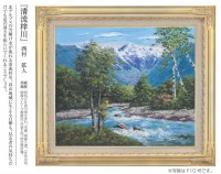 肉筆油彩画 「清流梓川」 F10号 西村拡人 壁掛け インテリア【ポイント５％還元中】|絵画　有名肉筆油彩画　代表画|アートの友社
