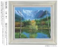 肉筆油彩画 「田代池」 F6号 小林幸三 壁掛け インテリア|絵画　有名肉筆油彩画　代表画|アートの友社